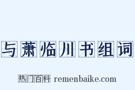 与萧临川书组词是什么意思的图片